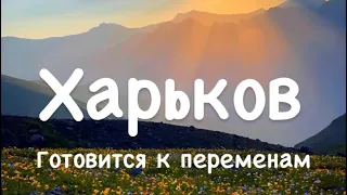 В Харькове ожидаются изменения , ситуация в городе меняется. Таро расклад