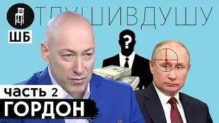 Дмитрий Гордон про ликвидацию Путина, сейф с деньгами, проигрыш в казино и дружбу с лидерами