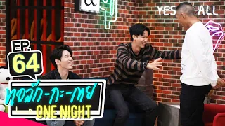 ทอล์ก-กะ-เทย ONE NIGHT | EP.64 แขกรับเชิญ ‘เต ตะวัน, นิว ฐิติภูมิ’