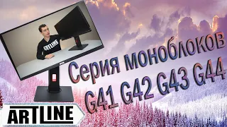 Обзор моноблоки 2020 ARTLINE G41, G42, G43, G44. ТОП ПК ВСЁ В ОДНОМ. На базе АМД и Интел amd