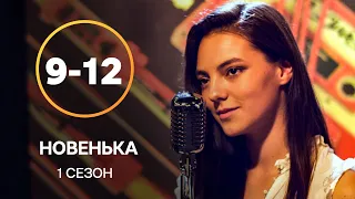 Серіал Новенька 9–12 серії | СЕРІАЛИ УКРАЇНИ | МОЛОДІЖНА МЕЛОДРАМА