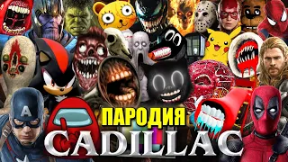 ТОП 100 ПАРОДИЙ НА КАДИЛЛАК Morgenshtern & Элджей Cadillac Песня Клип ПИКАЧУ Mia Boyka & Егор Шип