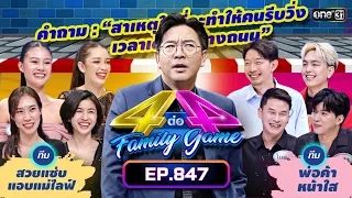 [Full] 4 ต่อ 4 Family Game EP.847 | 20 ม.ค. 67 | one31