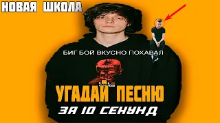 УГАДАЙ ПЕСНЮ ЗА 10 СЕКУНД | НОВАЯ ШКОЛА | ТРЭП, СКАМ, ДРИЛЛ