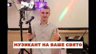 Шкурацький Віталій - МУЗИКАНТ НА ВАШЕ СВЯТО, МУЗЫКАНТ НА СВАДЬБУ, МУЗЫКАНТ НА ВАШ ПРАЗДНИК