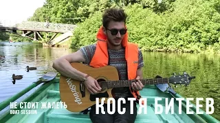 Костя Битеев - Не стоит жалеть. Boat session