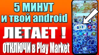 ОТКЛЮЧАЙ ЭТО в Play МАРКЕТ и ОФИГЕЕШЬ !😱 Мой ANDROID ЛЕТАЕТ!!✔ ПОСЛЕ ЭТОЙ НАСТРОЙКИ СМАРТФОНА✅