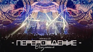 Biopsyhoz "Перерождение" - Воспитание Страхом /// Эпизод 20