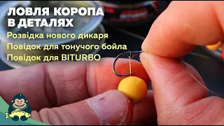 Новий дикарь. Як зв'язати повідок для BITURBO та тонучого бойла