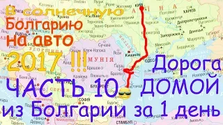 В Болгарию на авто #10 Дорога домой .  В Киев из Золотых Песков на машине за 1 день