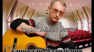 Станислав Малозёмов "Фантомные раны"