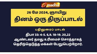 26 MAY 2024 | இன்றைய திருப்பாடல் | Madha TV
