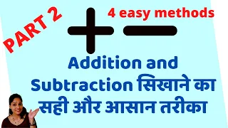 4 easy methods to teach ADDITION & SUBTRACTION to kids| छोटे बच्चों को प्लस माइनस सिखाएँ -PART 2