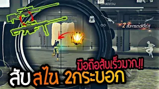 สอนสับสไน 2กระบอกในมือถือ สับรัวเหมือนในคอม Garena Free Fire