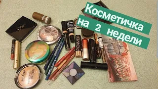 Косметичка на 2 недели // с 1 по 16 октября 2021 🍁🌾🍂