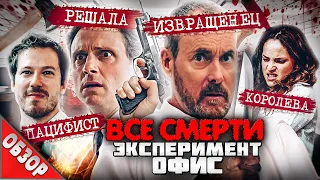 #ВСЕСМЕРТИ: Эксперимент Офис (2016) ОБЗОР