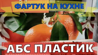 ФАРТУК НА КУХНЕ | АБС ПЛАСТИК