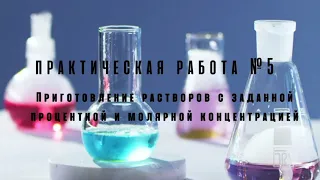 Практическая работа 5. "Приготовление растворов с заданной процентной и молярной концентрацией"