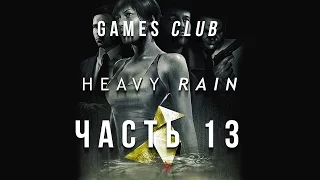 Прохождение игры Heavy Rain (PS4) часть 13