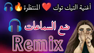 Jdid Rai 2023 🎧 أخيرا خروج الأغنية المنتظرة © Remix Dj Adel13