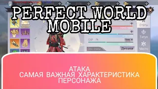 АТАКА.САМОЕ ВАЖНОЕ В ИГРЕ PERFECT WORLD MOBILE