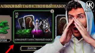 БЕСПЛАТНЫЕ ДУШИ И АЛМАЗНЫЙ ТАИНСТВЕННЫЙ НАБОР ДАРОМ В Mortal Kombat Mobile!