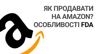 Як продавати на Amazon? Особливості FDA