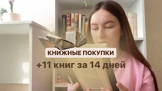 КНИЖНЫЕ ПОКУПКИ📚 +11 книг за 14 дней