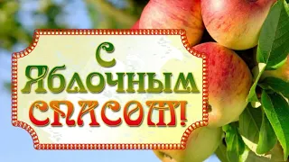 С Яблочным Спасом, друзья! С Преображением Господним! 19 августа