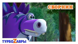 Турбозавры 🦕 | С друзьями веселее 🍧 | Сборник 🎆 | Мультфильм для детей | Мультики