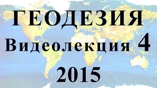 Геодезия 2015 Видеолекция №4 Основные геодезические чертежи