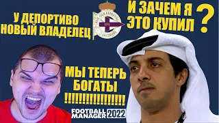 У ДЕПОРА НОВЫЙ ВЛАДЕЛЕЦ МЫ ТЕПЕРЬ БОГАТЫ КАРЬЕРА FOOTBALL MANAGER 2022 FM 22