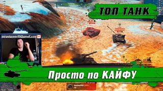 WoT Blitz - Лучший и любимый танк для ОТДЫХА ● Такой танк нужен каждому- World of Tanks Blitz (WoTB)