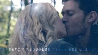 Klaus & Caroline II Тебе все можно