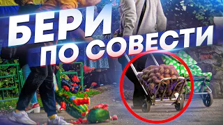 СОЦИАЛЬНЫЙ ЭКСПЕРИМЕНТ: БЕРИ по СОВЕСТИ - ХОТЕЛИ КАК ЛУЧШЕ, А ПОЛУЧИЛОСЬ КАК ВСЕГДА...