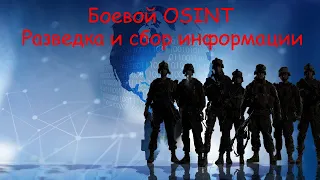 Боевой OSINT — разведка и сбор информации