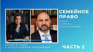 Семейное право: часть 2