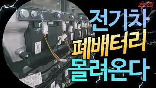 전기차가 보급되기 전에 할 일! 폐배터리 시장 준비...?_[이슈추적]