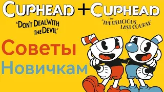 Советы Начинающим Игрокам По Прохождение Cuphed "Don't DealWith the Devil" И его Дополнения