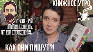 КНИЖНОЕ УТРО. КАК ОНИ ПИШУТ?!