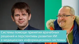 Системы помощи принятия врачебных решений и перспективы развития ИИ в медицинских информационных сис