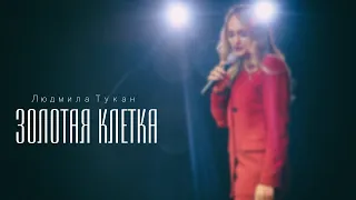 НЕВЕРОЯТНО КРАСИВАЯ ПЕСНЯ!!! Людмила Тукан - Золотая Клетка