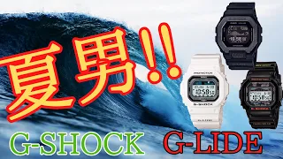 【潮を読め!!】G-SHOCK G-LIDEは海・夏を愛す者の必須のG-SHOCKだ！