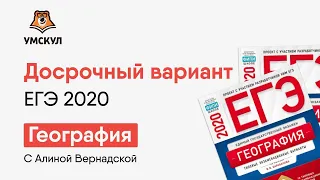 Досрочный вариант ЕГЭ 2020 | География ЕГЭ | Умскул