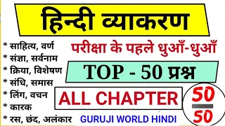 हिंदी व्याकरण the end 🔥 guruji world hindi | hindi live 50 प्रश्न | hindi mock test | live hindi 50