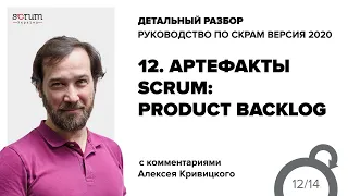 Руководство по Скрам 2020, часть 12: Артефакты, Цель Продукта и Бэклог Продукта