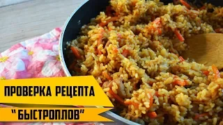 ПРОВЕРКА РЕЦЕПТА. БЫСТРЫЙ ПЛОВ НА СКОВОРОДЕ.