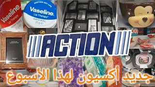 جديد الأسبوع Action/هميزات للدار وجميع العائلة دون إستثناء/حويجات الصيف قبل وقتهم/الجودة بمنتجاتها🤩