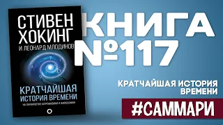 Кратчайшая история времени | Стивен Хокинг [Саммари]