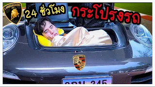 ใช้ชีวิตในกระโปรงรถยนต์ 24 ชั่วโมง 🚙